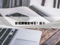影视剧明星排名？前十
影视明星？
