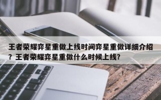 王者荣耀弈星重做上线时间弈星重做详细介绍？王者荣耀弈星重做什么时候上线？