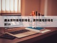 前十
最火奥特曼电影排名，奥特曼电影排名前10