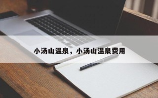小汤山温泉，小汤山温泉费用
