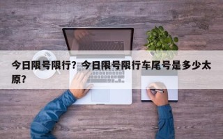 今日限号限行？今日限号限行车尾号是多少太原？