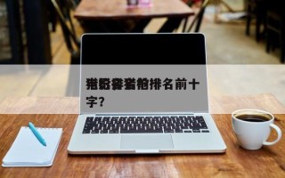 猎枪排名前十
电影，猎枪排名前十
电影名字？