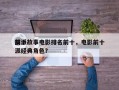 前十
反派故事电影排名前十，电影前十
反派经典角色？