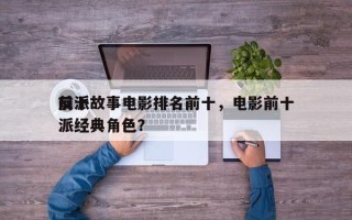 前十
反派故事电影排名前十，电影前十
反派经典角色？