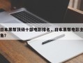 日本黑帮顶级十部电影排名，日本黑帮电影主角？
