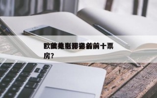 欧美电影排名前前十
？欧美电影排名前十票房？