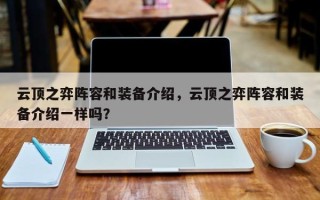 云顶之弈阵容和装备介绍，云顶之弈阵容和装备介绍一样吗？