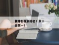 前十
女神影视剧排名？前十
女神影视剧排名第一？