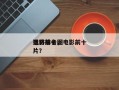 电影前十
猛将排名，电影前十
猛将排名图片？
