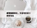 老电影前十
黑帮电影排名，华语电影前十
黑帮角色