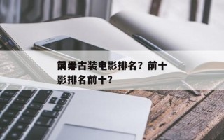 前十
灵异古装电影排名？前十
灵异古装电影排名前十？