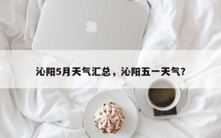 沁阳5月天气汇总，沁阳五一天气？