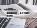 中国前十
悍匪电影排名，盘点中国前十
悍匪视频？