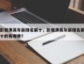 影视演员年薪排名前十，影视演员年薪排名前十的有哪些？