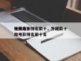 外国前十
抢劫电影排名前十，外国前十
抢劫电影排名前十名