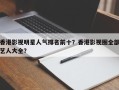 香港影视明星人气排名前十？香港影视圈全部艺人大全？