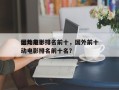 国外前十
运动电影排名前十，国外前十
运动电影排名前十名？