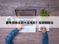 名侦探排名前十名电影？名侦探排名
榜？