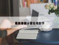 电影节前十
美女排名，著名电影节