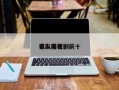 电影前十
狠人排名，前十
狠人电视剧