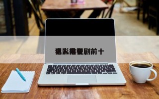 电影前十
狠人排名，前十
狠人电视剧