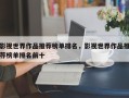 影视世界作品推荐榜单排名，影视世界作品推荐榜单排名前十