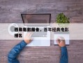 百年影史前十
经典电影排名，百年经典电影排名
榜？