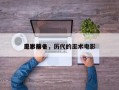 巫术前十
电影排名，历代的巫术电影