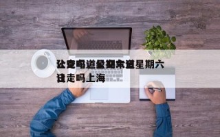 公交车道星期六日
让走吗，公交车道星期六日
让走吗上海