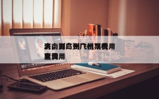 济南到广州飞机票费用
表，青岛到广州飞机票费用
查询
