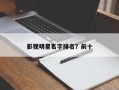 影视明星名字排名？前十
影视明星？