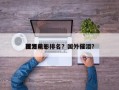 西方前十
催泪电影排名？国外催泪？