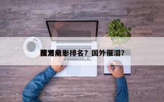 西方前十
催泪电影排名？国外催泪？