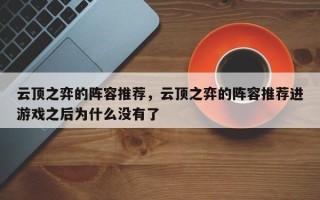云顶之弈的阵容推荐，云顶之弈的阵容推荐进游戏之后为什么没有了