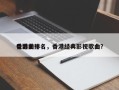 香港前十
电影曲排名，香港经典影视歌曲？