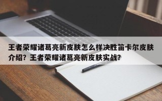 王者荣耀诸葛亮新皮肤怎么样决胜笛卡尔皮肤介绍？王者荣耀诸葛亮新皮肤实战？