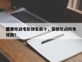 前十
警匪枪战电影排名前十，警匪枪战的电视剧？