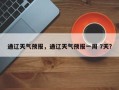 通辽天气预报，通辽天气预报一周 7天？