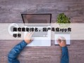 国产前十
毒瘤电影排名，国产毒瘤app有哪些