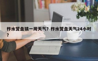 柞水营盘镇一周天气？柞水营盘天气24小时？