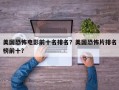 美国恐怖电影前十名排名？美国恐怖片排名
榜前十？