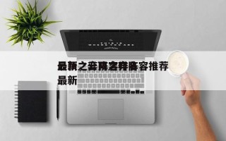 云顶之弈阵容排名
最新，云顶之弈阵容推荐最新