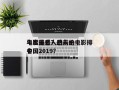 年度最感人的前十
电影排名？感人的电影排名
中国2019？