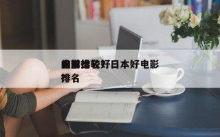 日本比较好
的前十
电影排名？日本好电影排名
？