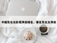 中国东北女影视演员排名，著名东北女演员