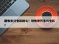 前十
恐怖末日电影排名？恐怖世界末日电影？