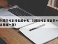 刘德华电影排名前十名，刘德华电影排名前十名是哪一部？