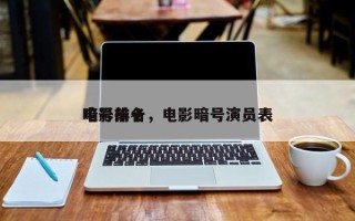 电影前十
暗号排名，电影暗号演员表