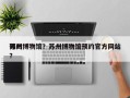 苏州博物馆？苏州博物馆预约官方网站
预约？