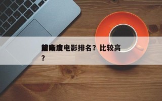 前十
超高清电影排名？比较高
清晰度电影？